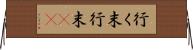 行く末 Horizontal Wall Scroll