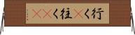 行く(P) Horizontal Wall Scroll