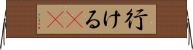 行ける(sK) Horizontal Wall Scroll