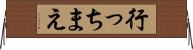 行っちまえ Horizontal Wall Scroll