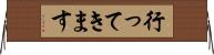 行ってきます Horizontal Wall Scroll