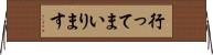 行ってまいります Horizontal Wall Scroll