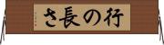 行の長さ Horizontal Wall Scroll