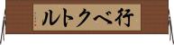 行ベクトル Horizontal Wall Scroll