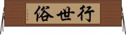 行世俗 Horizontal Wall Scroll