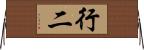 行二 Horizontal Wall Scroll