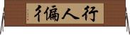 行人偏 Horizontal Wall Scroll