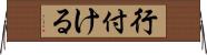 行付ける Horizontal Wall Scroll