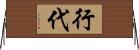 行代 Horizontal Wall Scroll