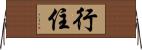 行住 Horizontal Wall Scroll
