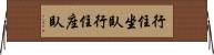 行住坐臥 Horizontal Wall Scroll