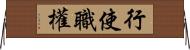 行使職權 Horizontal Wall Scroll