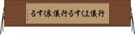 行儀よくする Horizontal Wall Scroll