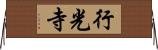 行光寺 Horizontal Wall Scroll