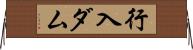 行入ダム Horizontal Wall Scroll