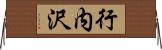 行内沢 Horizontal Wall Scroll