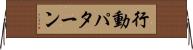 行動パターン Horizontal Wall Scroll