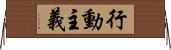 行動主義 Horizontal Wall Scroll
