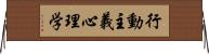 行動主義心理学 Horizontal Wall Scroll