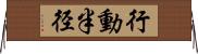行動半径 Horizontal Wall Scroll