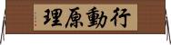 行動原理 Horizontal Wall Scroll