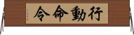 行動命令 Horizontal Wall Scroll