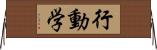 行動学 Horizontal Wall Scroll