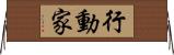 行動家 Horizontal Wall Scroll