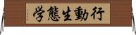 行動生態学 Horizontal Wall Scroll
