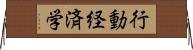 行動経済学 Horizontal Wall Scroll