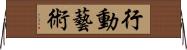 行動藝術 Horizontal Wall Scroll