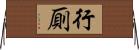 行厠 Horizontal Wall Scroll