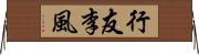 行友李風 Horizontal Wall Scroll