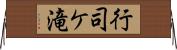 行司ケ滝 Horizontal Wall Scroll