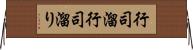 行司溜 Horizontal Wall Scroll