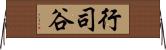 行司谷 Horizontal Wall Scroll