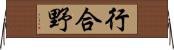 行合野 Horizontal Wall Scroll