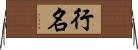 行名 Horizontal Wall Scroll