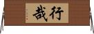 行哉 Horizontal Wall Scroll