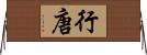 行唐 Horizontal Wall Scroll