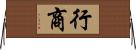 行商 Horizontal Wall Scroll