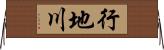 行地川 Horizontal Wall Scroll