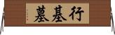 行基墓 Horizontal Wall Scroll