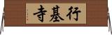 行基寺 Horizontal Wall Scroll