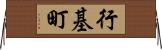 行基町 Horizontal Wall Scroll