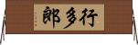 行多郎 Horizontal Wall Scroll