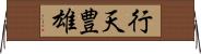 行天豊雄 Horizontal Wall Scroll