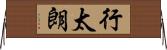 行太朗 Horizontal Wall Scroll