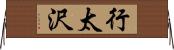 行太沢 Horizontal Wall Scroll