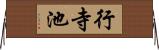 行寺池 Horizontal Wall Scroll